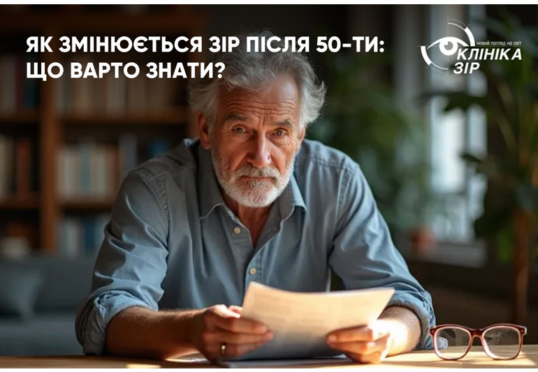 Як змінюється зір після 50-ти: що варто знати?